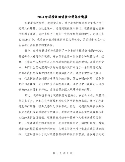 2024年观看道德讲堂心得体会模版(3篇)