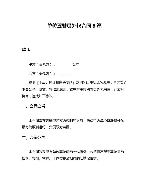 单位驾驶员外包合同6篇
