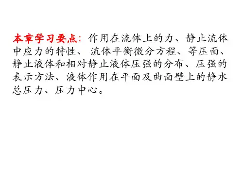 第二章流体静力学流体力学