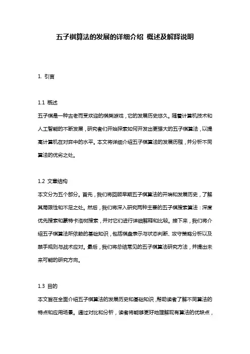 五子棋算法的发展的详细介绍_概述及解释说明