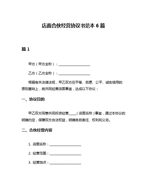 店面合伙经营协议书范本6篇