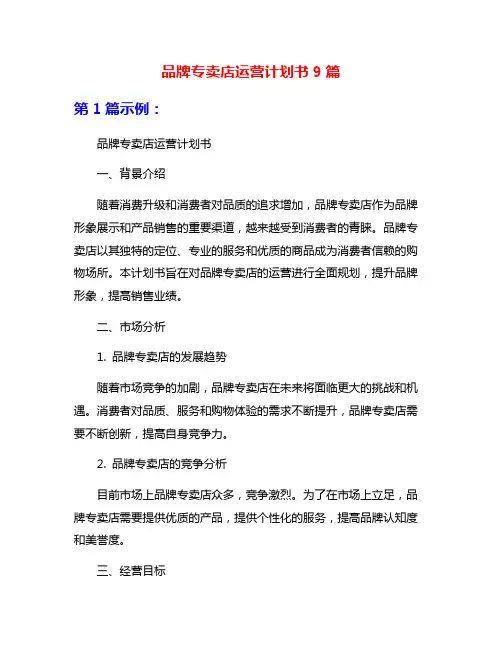 品牌专卖店运营计划书9篇