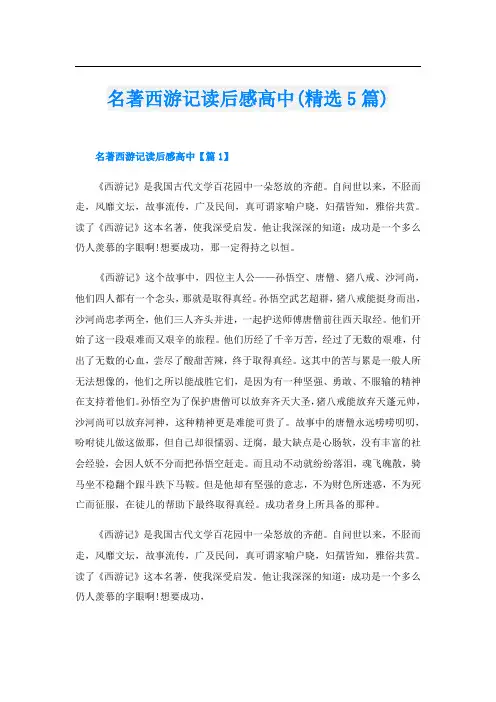 名著西游记读后感高中(精选5篇)