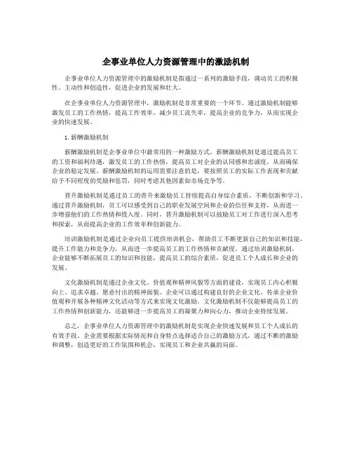 企事业单位人力资源管理中的激励机制