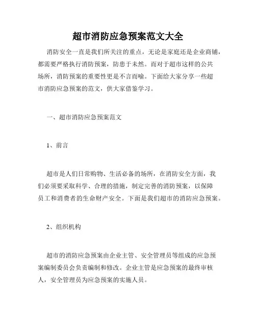 超市消防应急预案范文大全