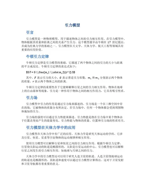 引力模型_精品文档