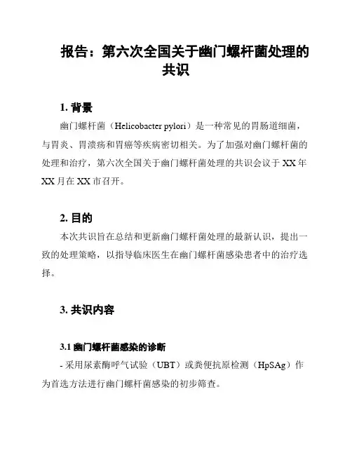 报告：第六次全国关于幽门螺杆菌处理的共识