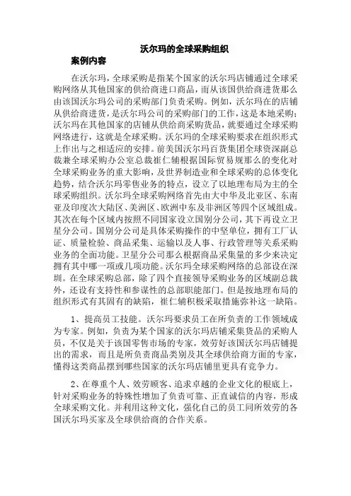 工商企业管理专业《沃尔玛的全球采购组织4》
