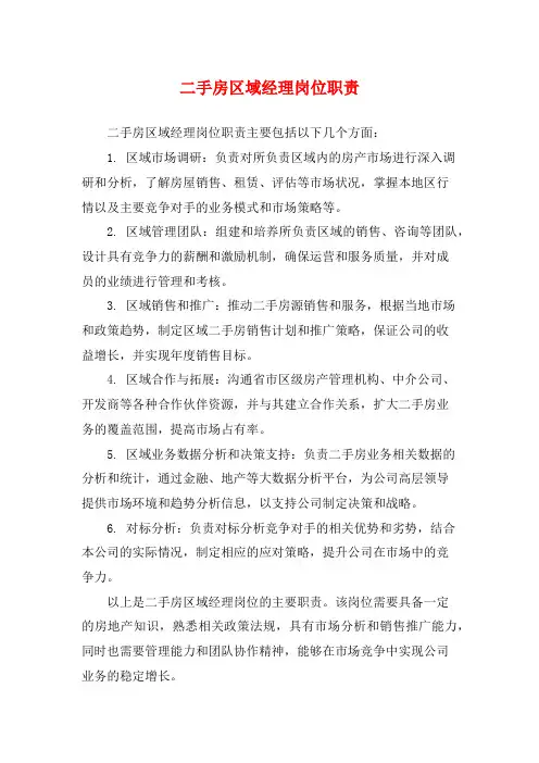 二手房区域经理岗位职责