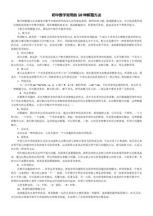 初中数学常用的10种解题方法