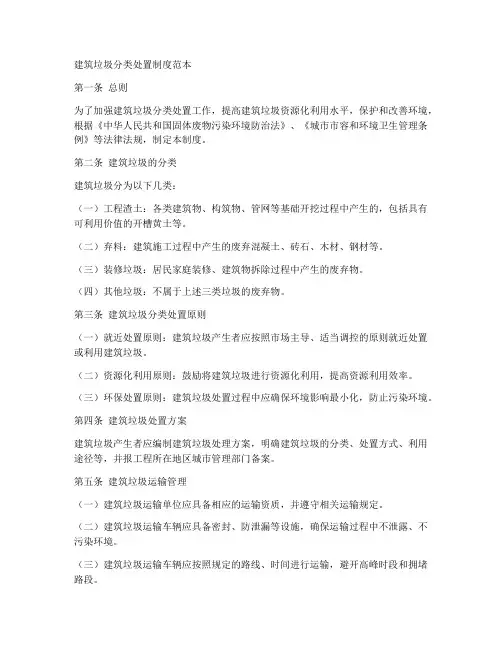 建筑垃圾分类处置制度范本
