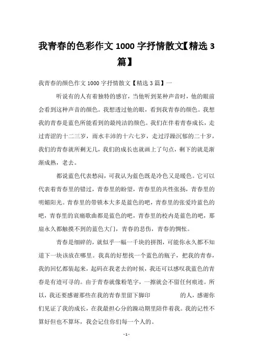 我青春的色彩作文1000字抒情散文【3篇】