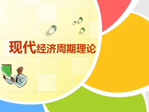 现代经济周期理论