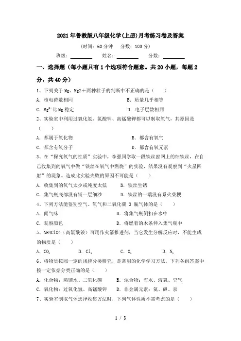 2021年鲁教版八年级化学(上册)月考练习卷及答案