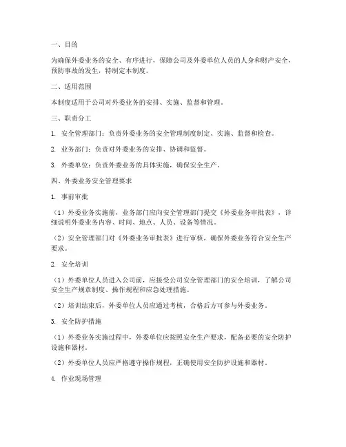 外委业务的安全管理制度