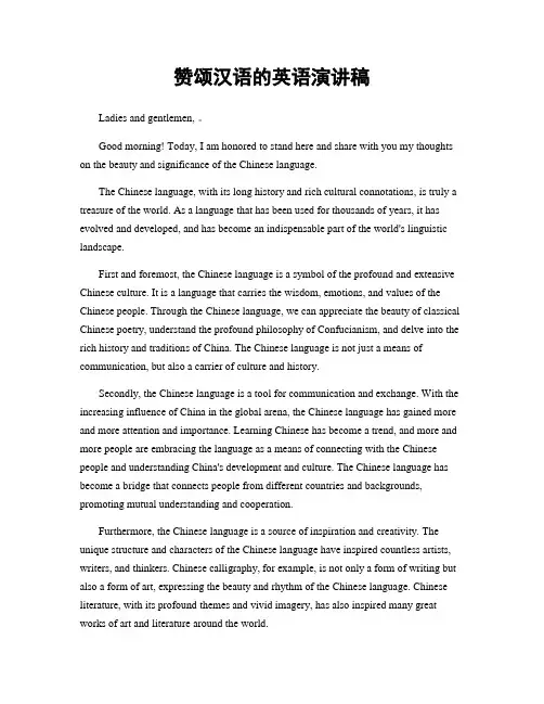 赞颂汉语的英语演讲稿