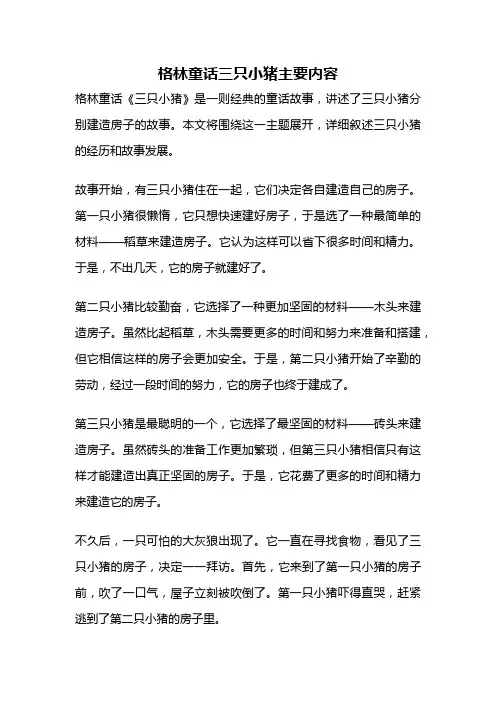 格林童话三只小猪主要内容