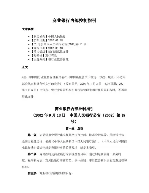 商业银行内部控制指引