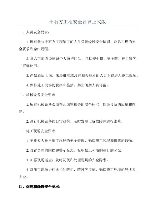 土石方工程安全要求正式版