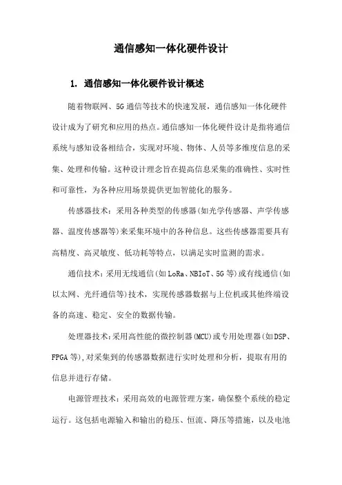 通信感知一体化硬件设计