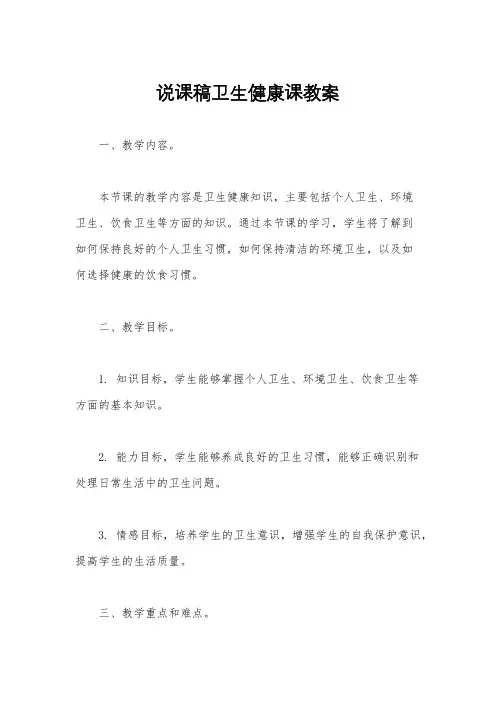 说课稿卫生健康课教案