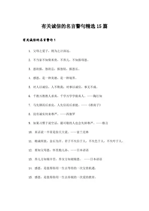 有关诚信的名言警句精选15篇