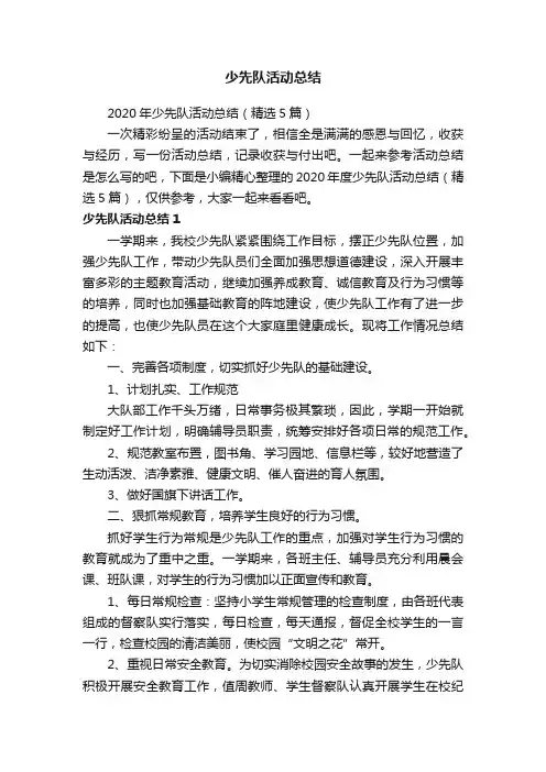 2020年少先队活动总结（精选5篇）