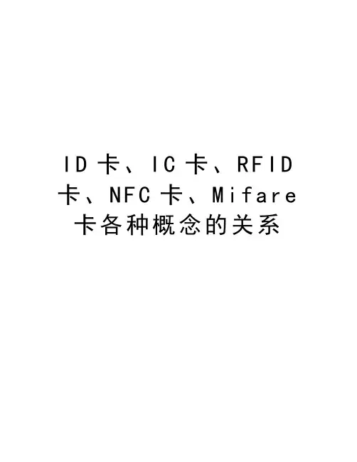 ID卡、IC卡、RFID卡、NFC卡、Mifare卡各种概念的关系教学教材
