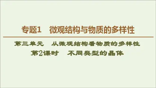 2019_2020年高中化学专题1第3单元第2课时不同类型的晶体课件苏教版必修2