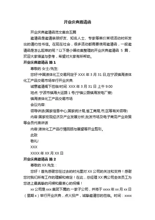 开业庆典邀请函