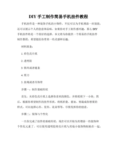 DIY手工制作简易手机挂件教程