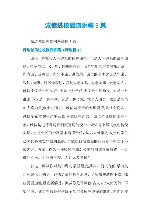 诚信进校园演讲稿5篇