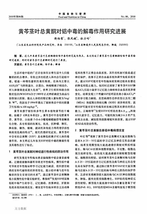黄芩茎叶总黄酮对铝中毒的解毒作用研究进展