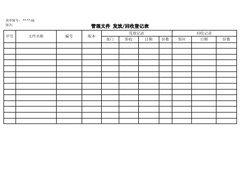 管理文件 发放回收登记表