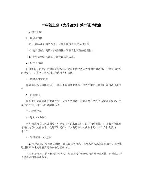 二年级上册《大禹治水》第二课时教案