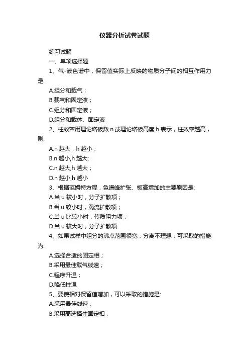 仪器分析试卷试题