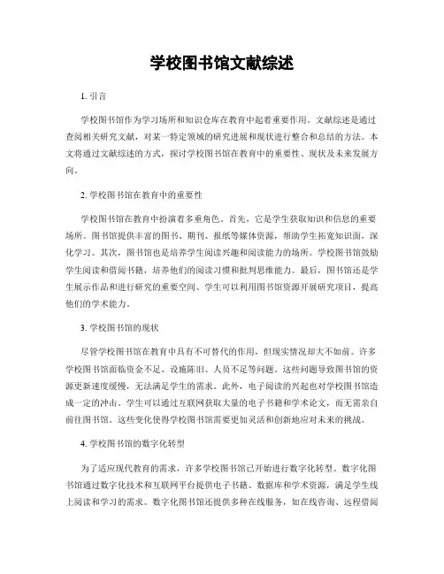 学校图书馆文献综述