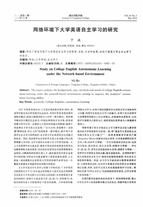 网络环境下大学英语自主学习的研究