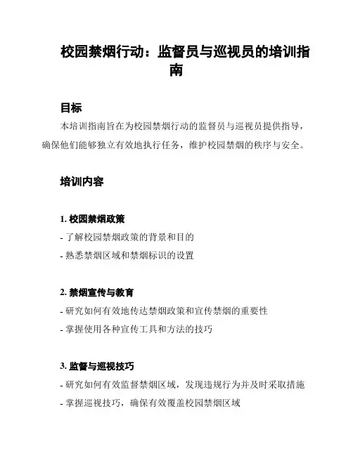 校园禁烟行动：监督员与巡视员的培训指南