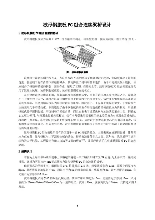 波形钢腹板PC组合连续梁桥设计