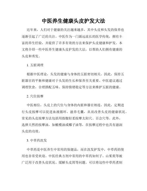 中医养生健康头皮护发大法