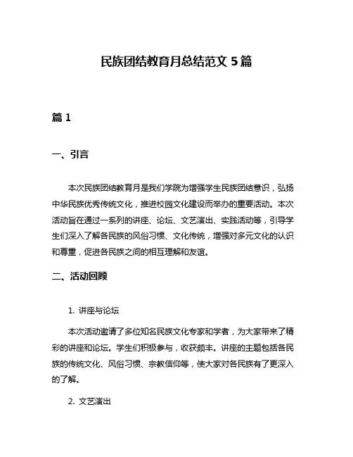 民族团结教育月总结范文5篇