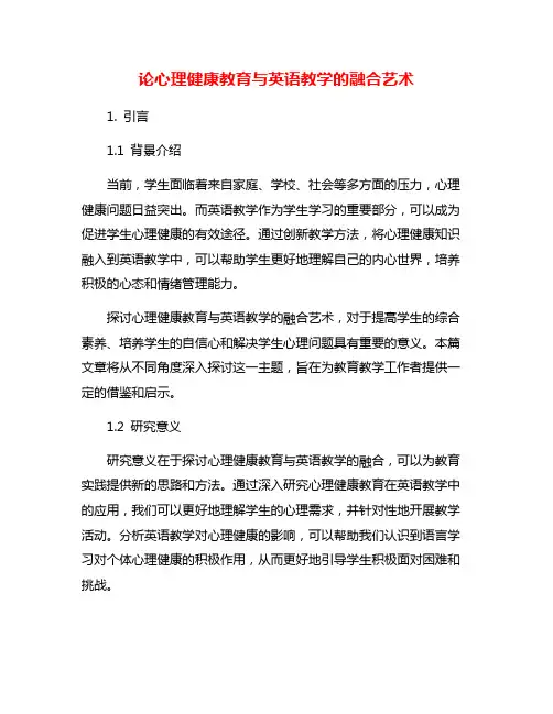 论心理健康教育与英语教学的融合艺术