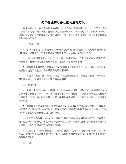 高中物理学习存在的问题与对策