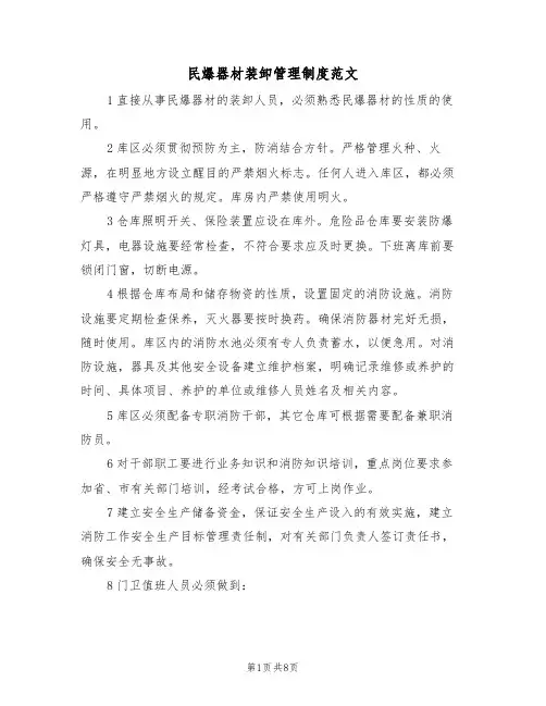 民爆器材装卸管理制度范文（3篇）