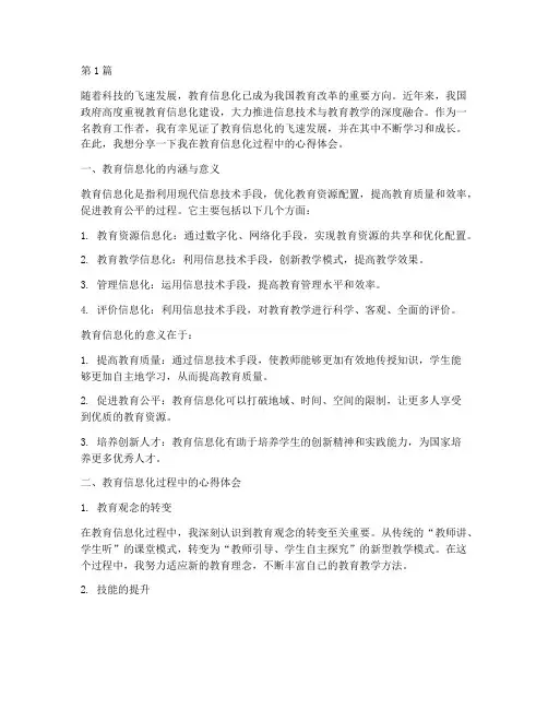教育信息化个人心得体会(3篇)