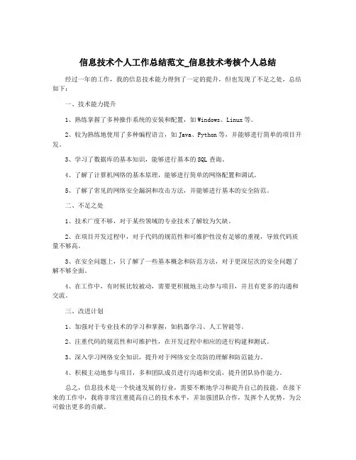 信息技术个人工作总结范文_信息技术考核个人总结