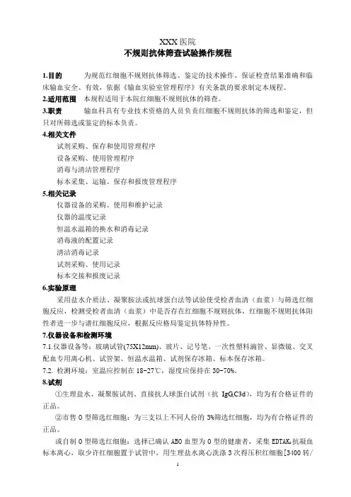 不规则抗体筛查试验操作规程