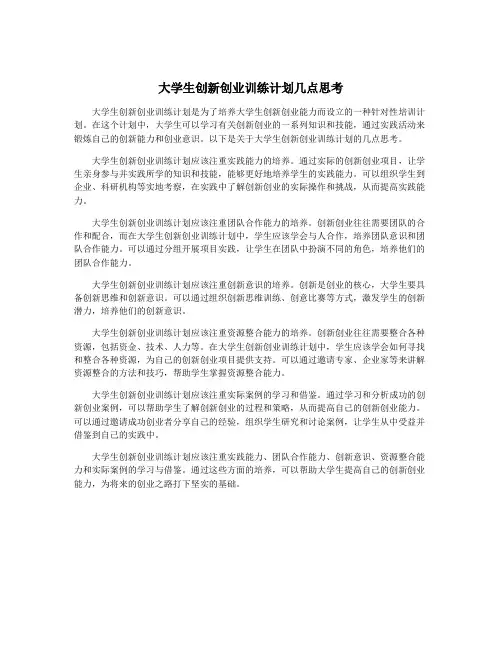 大学生创新创业训练计划几点思考