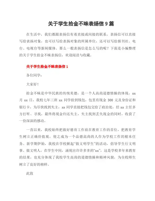 关于学生拾金不昧表扬信9篇